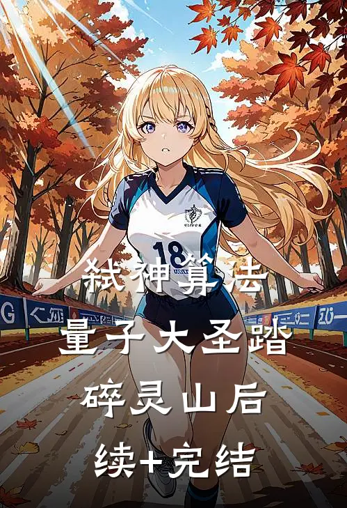 弑神算法：量子大圣踏碎灵山后续+完结
