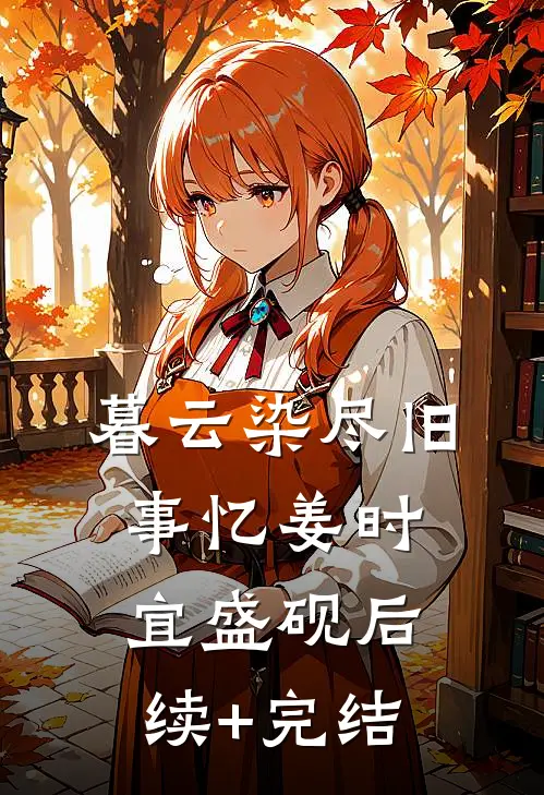 暮云染尽旧事忆姜时宜盛砚后续+完结