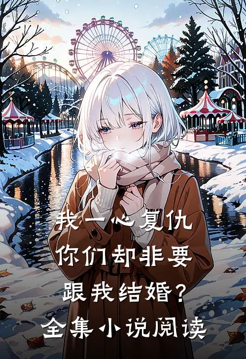 我一心复仇，你们却非要跟我结婚？全集小说阅读
