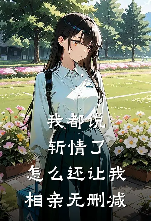 我都说斩情了,怎么还让我相亲无删减