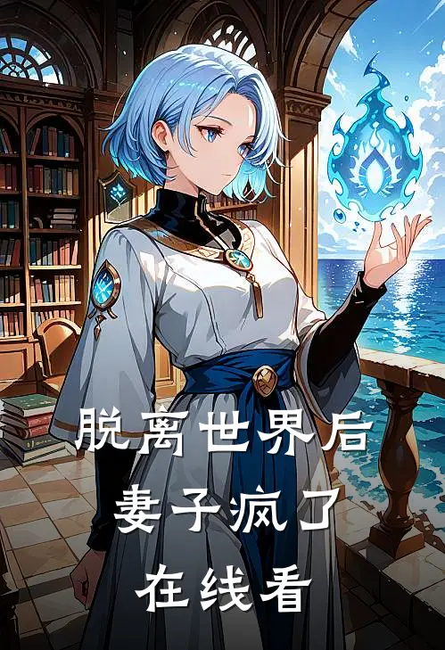 脱离世界后，妻子疯了在线看
