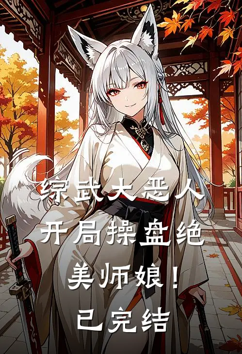 综武大恶人：开局操盘绝美师娘！已完结
