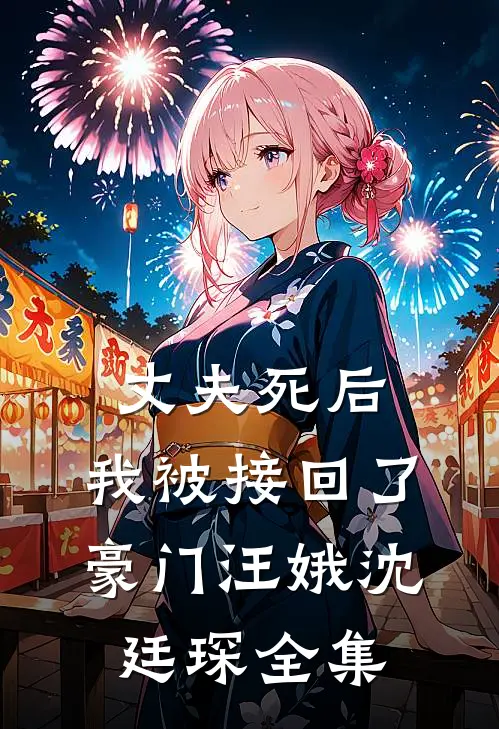 丈夫死后，我被接回了豪门汪娥沈廷琛全集
