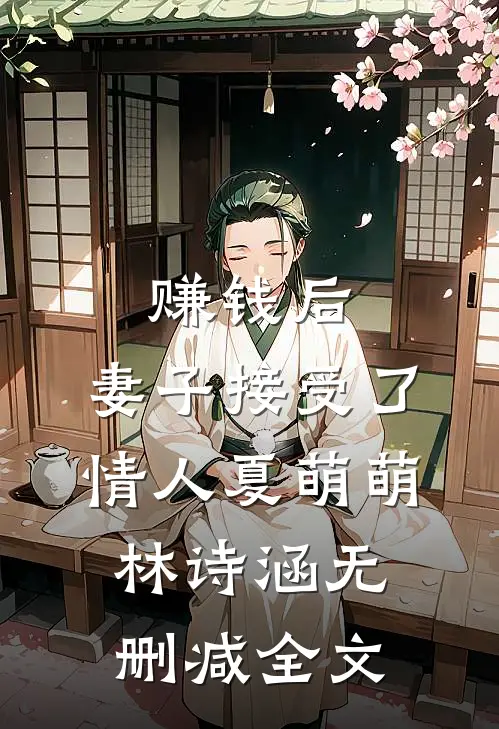 赚钱后，妻子接受了情人夏萌萌林诗涵无删减全文