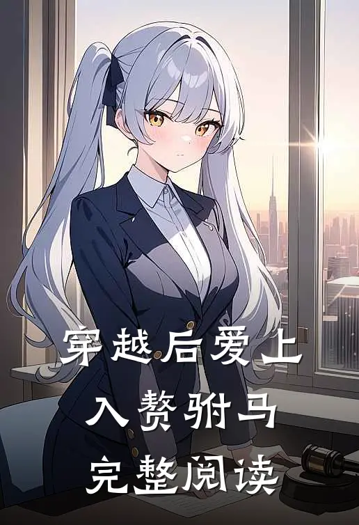 穿越后爱上入赘驸马完整阅读