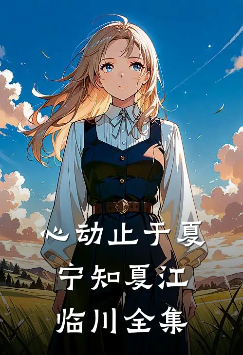 心动止于夏宁知夏江临川全集