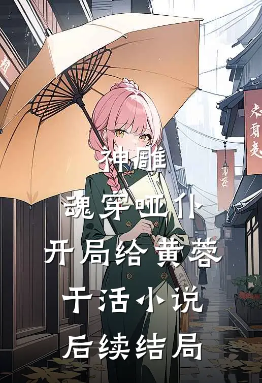神雕：魂穿哑仆，开局给黄蓉干活小说后续结局