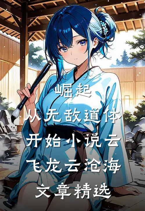 崛起,从无敌道体开始小说(云飞龙云沧海)文章精选