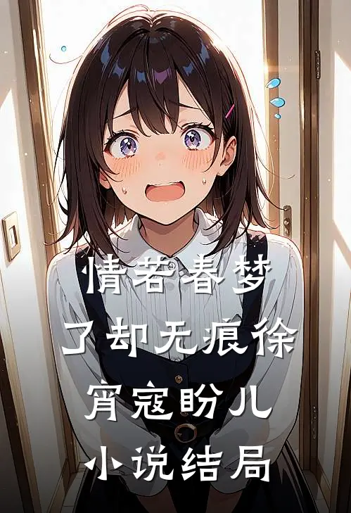 情若春梦，了却无痕徐宵寇盼儿小说结局