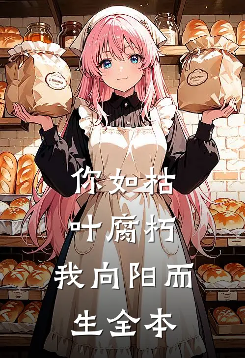 你如枯叶腐朽，我向阳而生全本