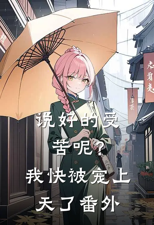说好的受苦呢?我快被宠上天了番外免费阅读