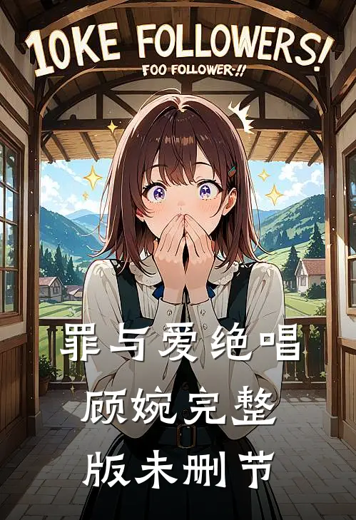 罪与爱绝唱顾婉完整版未删节