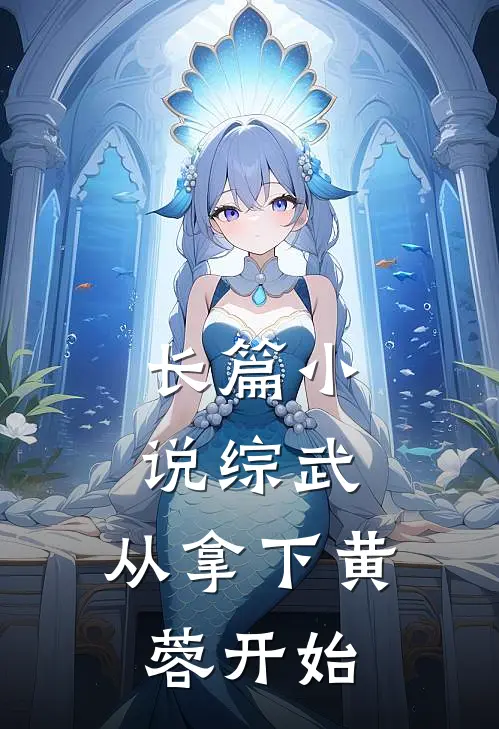 长篇小说综武：从拿下黄蓉开始