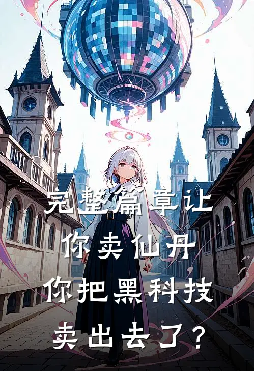 完整篇章让你卖仙丹，你把黑科技卖出去了？