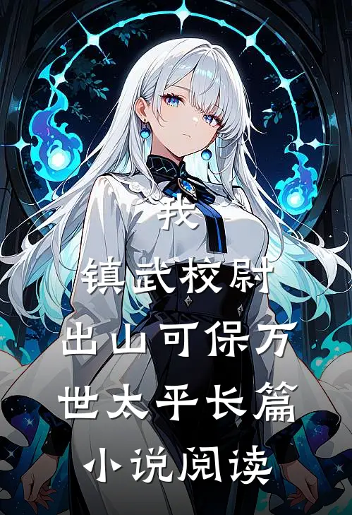 我，镇武校尉，出山可保万世太平长篇小说阅读