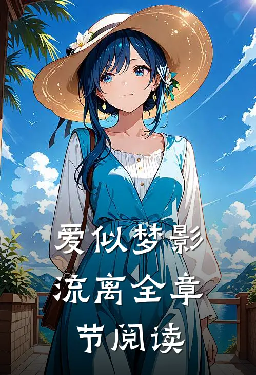 爱似梦影流离全章节阅读