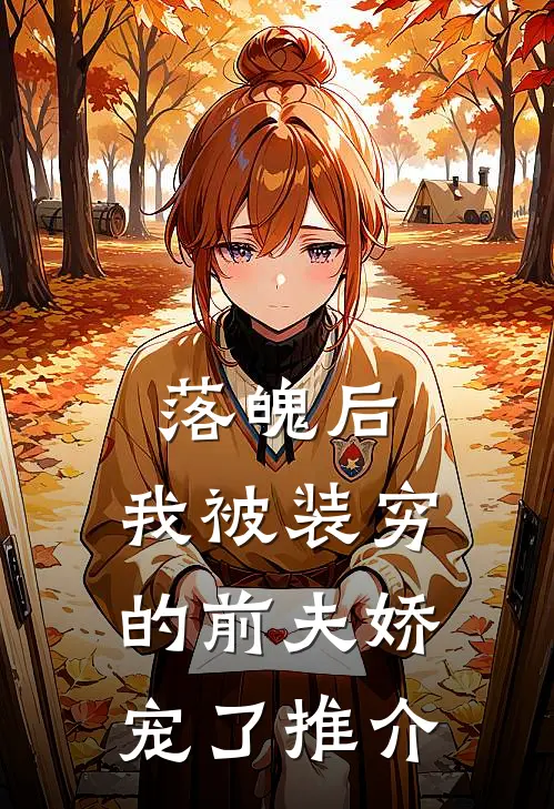 落魄后，我被装穷的前夫娇宠了推介