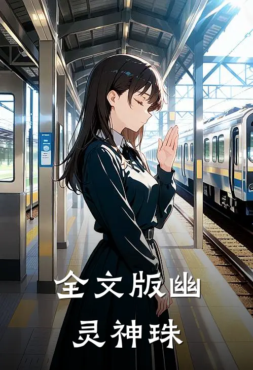 全文版幽灵神珠