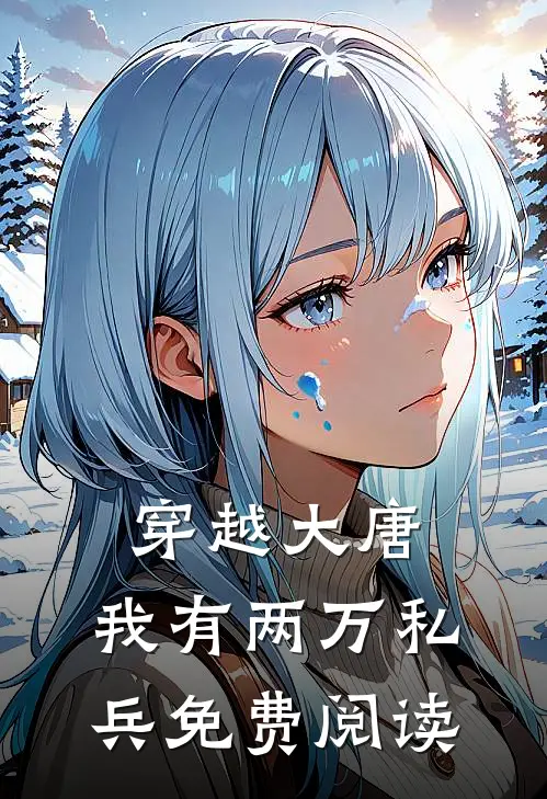 穿越大唐，我有两万私兵免费阅读