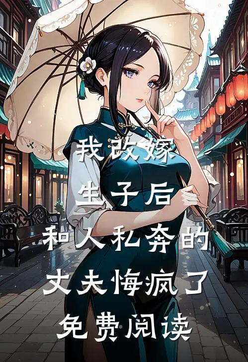 我改嫁生子后，和人私奔的丈夫悔疯了免费阅读