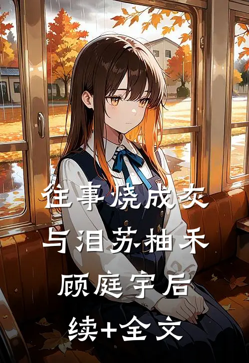 往事烧成灰与泪苏柚禾顾庭宇后续+全文