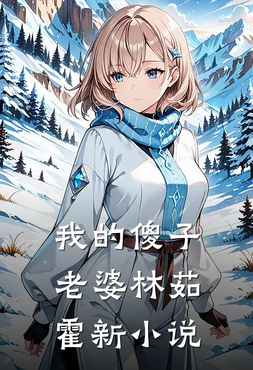 我的傻子老婆林茹霍新小说