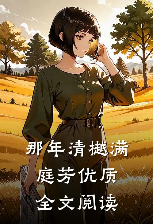 那年清樾满庭芳优质全文阅读