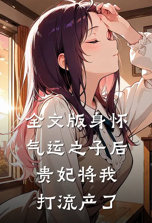 全文版身怀气运之子后，贵妃将我打流产了