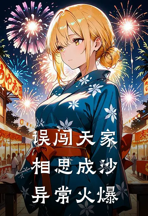 误闯天家，相思成沙异常火爆
