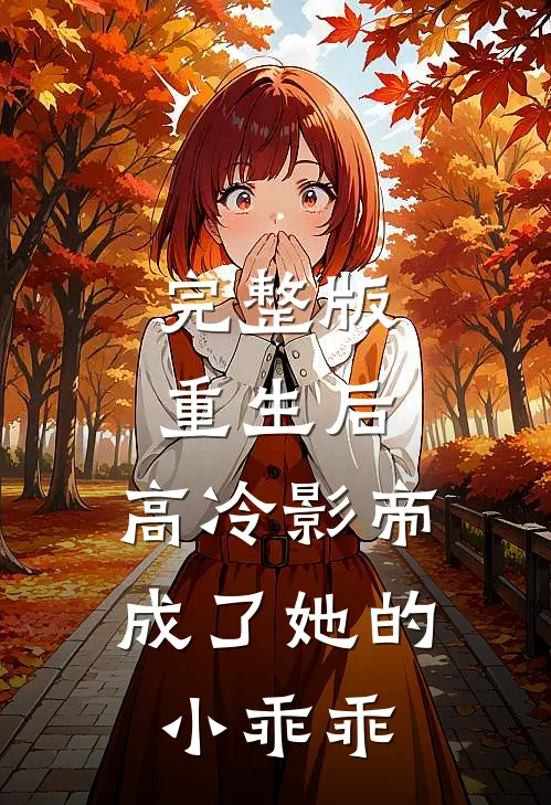 完整版重生后,高冷影帝成了她的小乖乖