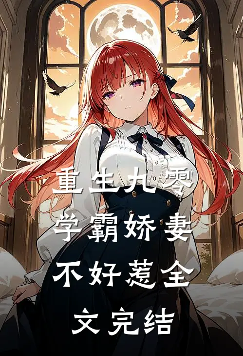 重生九零学霸娇妻不好惹全文完结免费
