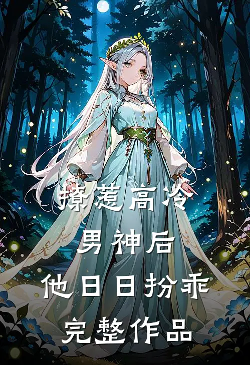 撩惹高冷男神后，他日日扮乖完整作品