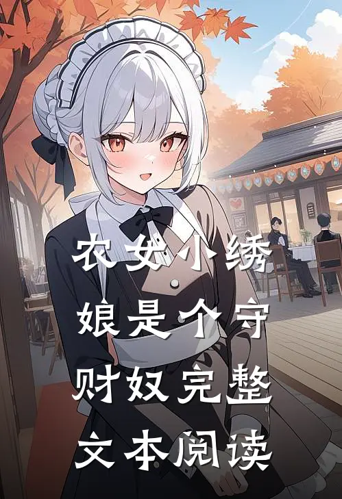 农女小绣娘是个守财奴完整文本阅读