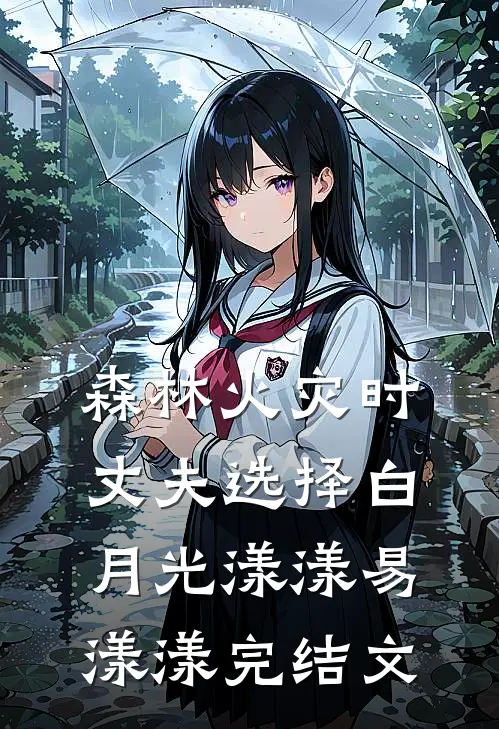 森林火灾时丈夫选择白月光漾漾易漾漾完结文