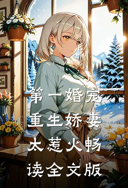 第一婚宠：重生娇妻太惹火畅读全文版