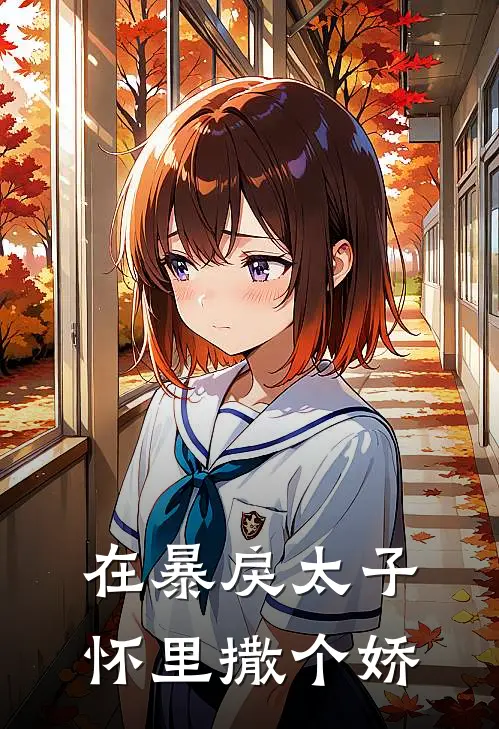 在暴戾太子怀里撒个娇