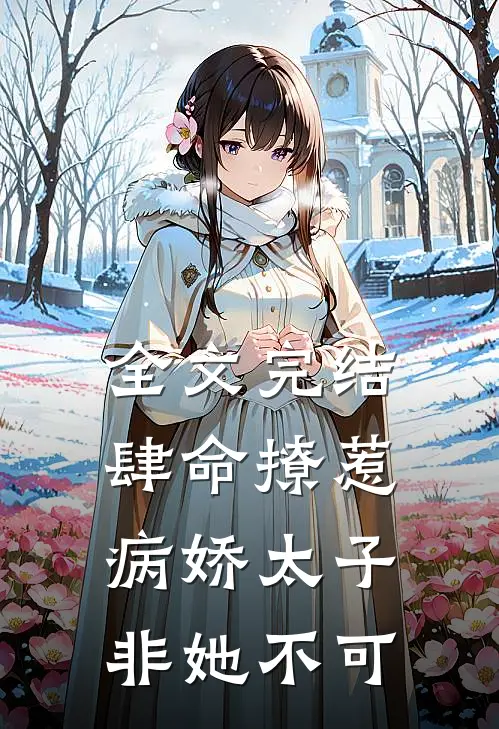 全文完结肆命撩惹，病娇太子非她不可