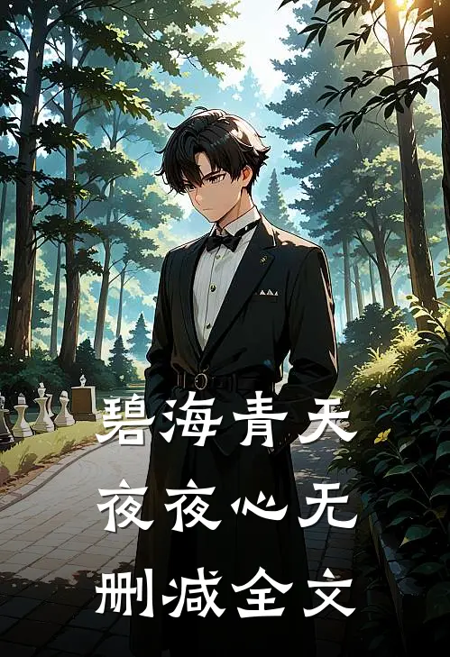 碧海青天夜夜心无删减全文