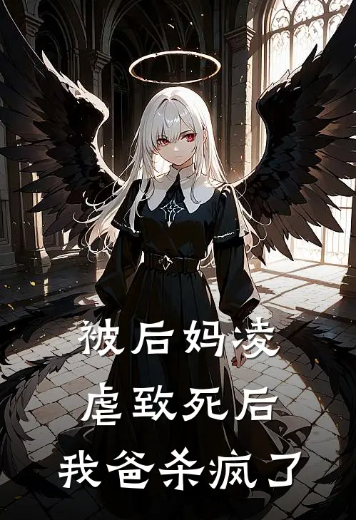 被后妈凌虐致死后，我爸杀疯了