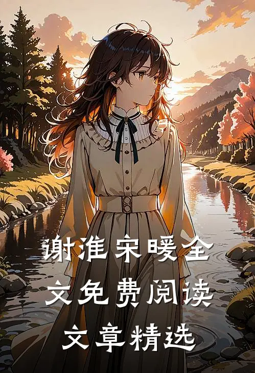 谢淮宋暖全文免费阅读文章精选