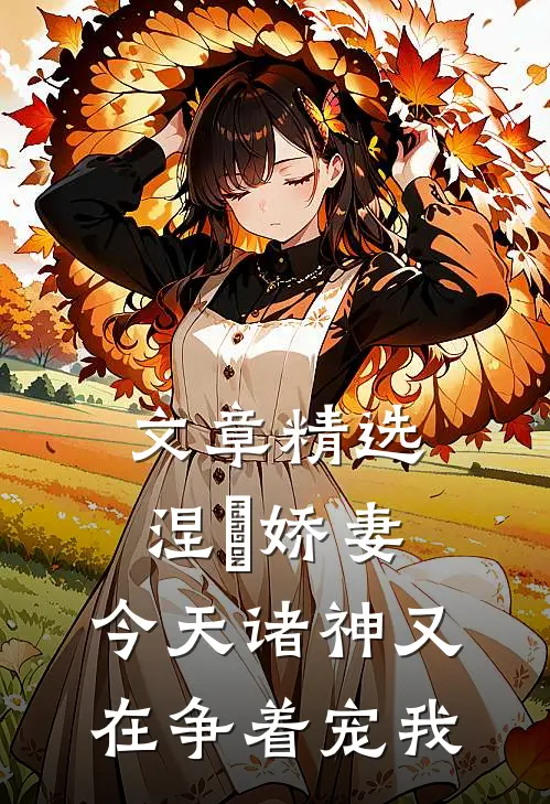 文章精选涅槃娇妻：今天诸神又在争着宠我