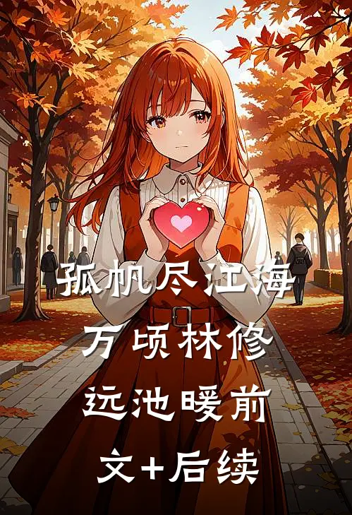 孤帆尽江海万顷林修远池暖前文+后续