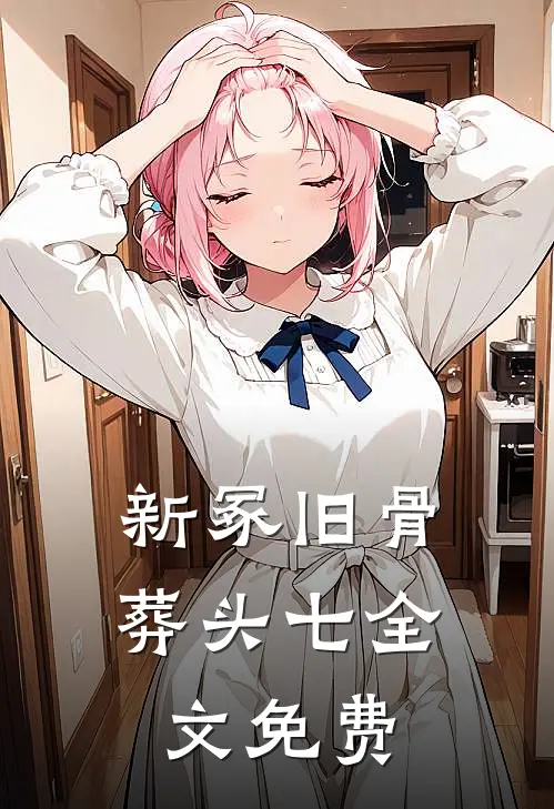 新冢旧骨葬头七全文免费