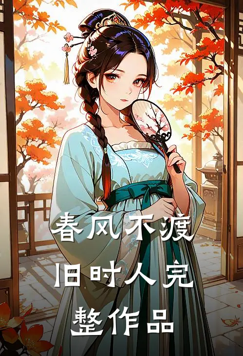 春风不渡旧时人完整作品