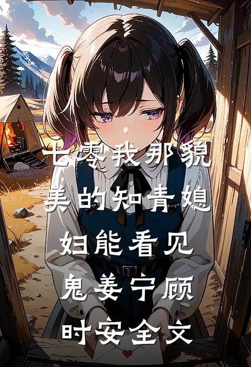 七零我那貌美的知青媳妇能看见鬼姜宁顾时安全文