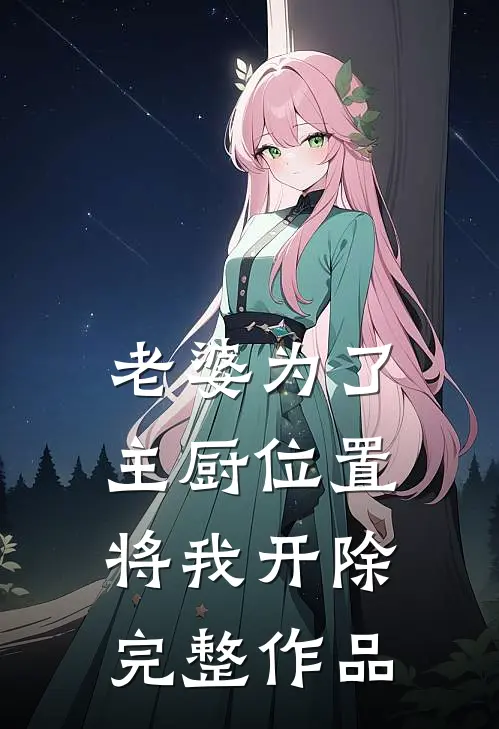 老婆为了主厨位置，将我开除完整作品