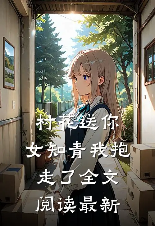 村花送你，女知青我抱走了全文阅读最新