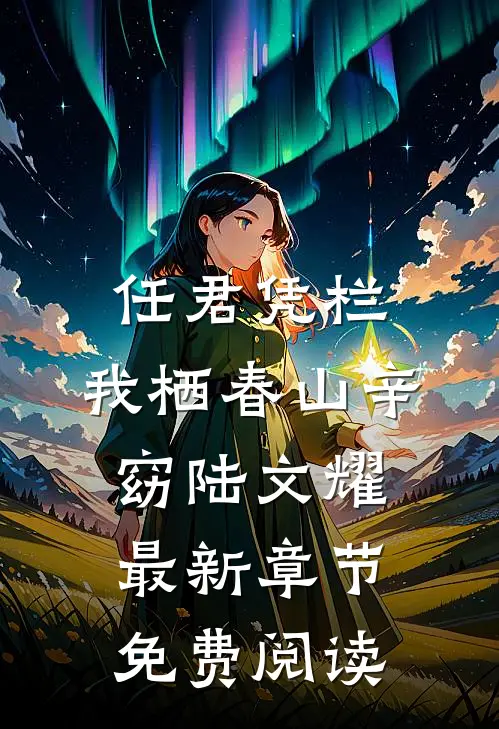 任君凭栏，我栖春山辛窈陆文耀最新章节免费阅读