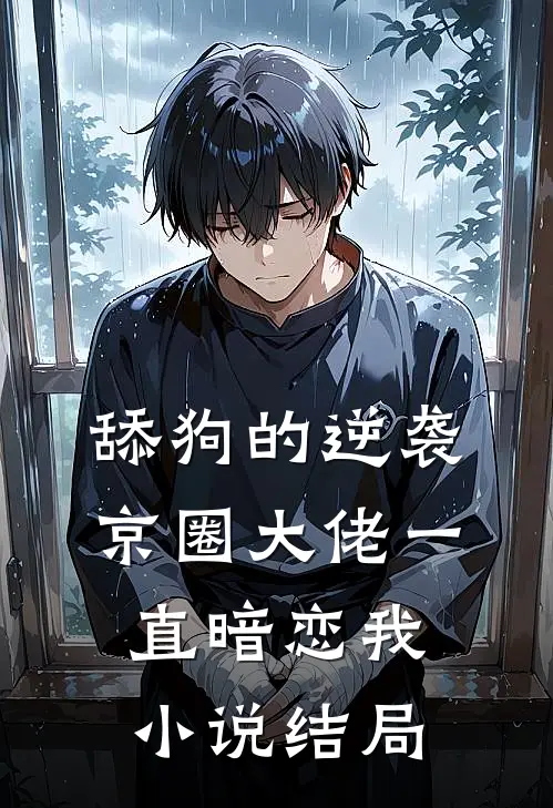 舔狗的逆袭：京圈大佬一直暗恋我小说结局