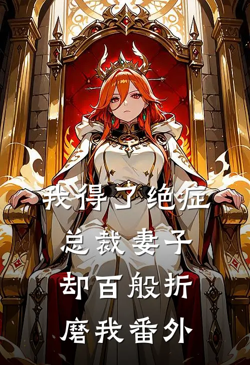 我得了绝症,总裁妻子却百般折磨我番外免费阅读